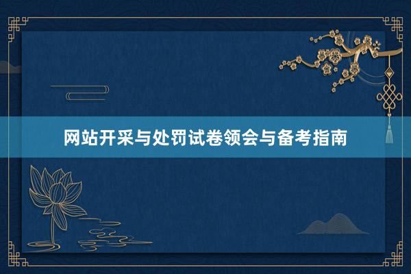 网站开采与处罚试卷领会与备考指南