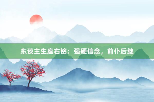 东谈主生座右铭：强硬信念，前仆后继